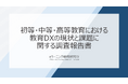 《教育DX最新調査》小学校は教材、大学は課題・授業配信のDXが先行――学校種別で異なる進展と課題