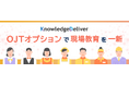 KnowledgeDeliver7の「OJTオプション」で現場教育を一新