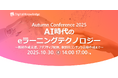 【教育×AI】特別カンファレンスを10月30日開催『AI時代のeラーニングテクノロジー』