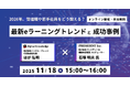 《11/18 特別開催》株式会社プレジデント社×株式会社デジタル・ナレッジ「最新eラーニングトレンドと成功事例」セミナー