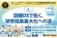 eラーニングアワード2025「OJT活用特別部門賞」受賞記念「訓練DXで拓く、研修効果最大化への道」セミナー、秋葉原会場とオンラインで無料開催《10/28（火）・11/21（金）》