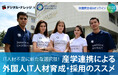 IT人材不足に新たな選択肢「産学連携による 外国人IT人材育成・採用のススメ」11/25（火）無料ハイブリッド開催