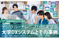 【大学DXを推進したい高等教育機関の皆様へ】設立から運営まで、すべてを支える「デジタル・ナレッジが提案する大学DXシステムとその事例」《12/11（木）ハイブリッド開催》