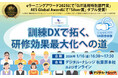 「訓練DXで拓く、研修効果最大化への道」セミナー、秋葉原会場とオンラインで無料開催《1/16（金）》
