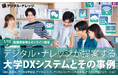【事例で学ぶ大学DX】設立から運営まで、すべてを支える。「デジタル・ナレッジが提案する大学DXシステムとその事例」《12/11（木）・1/15（木）開催》