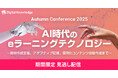 好評につき見逃し配信決定「AI時代のeラーニングテクノロジー」カンファレンス、12月末まで公開