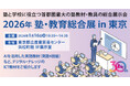 1/16（金）「2026年 塾・教育総合展 in 東京」に出展いたします【学習塾経営者をはじめとする教育関係者の皆様へ】