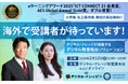 「日本の教育を海外へ展開」教育の海外輸出をお考えの大学様、私立高校様、教材出版社様へ《2/12 秋葉原会場＆オンライン開催》