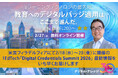 《教育×最先端セミナー》米国フィラデルフィアにて開催の1EdTech「Digital Credentials Summit2026」最新報告
