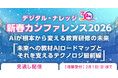 【見逃し配信】教育AI時代の“混沌”とどう対峙するか ～教材自動生成・標準化・世界動向を読み解く特別カンファレンス