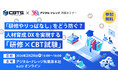 株式会社CBTソリューションズ×株式会社デジタル・ナレッジ初共催セミナー “「研修やりっぱなし」をどう防ぐ？ 人材育成DXを実現する「研修×CBT試験」”《2/26（木）特別開催》