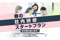 すぐに使えるビジネススキル講座がセットでお得な2026年度『春の社内研修スタートプラン』の提供を開始！