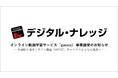 株式会社デジタル・ナレッジ、オンライン動画学習サービス「gacco」の事業譲受に関するお知らせ