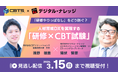 株式会社CBTソリューションズ×株式会社デジタル・ナレッジ初共催セミナー “「研修やりっぱなし」をどう防ぐ？ 人材育成DXを実現する「研修×CBT試験」”《見逃し配信》