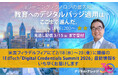 《教育×最先端セミナー 見逃し配信》米国フィラデルフィアにて開催の1EdTech「Digital Credentials Summit2026」最新報告
