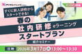すぐに新人研修からスタートできる、春の社内研修eラーニングスタートプラン紹介セミナー《3/17 オンライン開催》