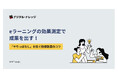 【無料ダウンロード開始！】ホワイトペーパー『eラーニングの効果測定で成果を出す！』