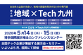 デジタル・ナレッジ、5/14～15「地域×Tech九州」に出展。自治体と企業が出会い、地域の課題を解決するための専門展