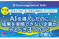 AI導入でも「成果を実感できない」―広がる“AI活用の格差”を解消する新モデルをデジタル・ナレッジが発表