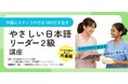 外国人スタッフのコミュニケーション課題を解決「やさしい日本語リーダー2級講座」販売開始！