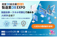 デジタル・ナレッジ、5/20～22 産業DX総合展 大阪春「製造業DX EXPO」に出展◆技能伝承・スキル可視化で進める人材DXとは