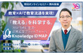 「教える」を科学する――教育設計・教材生成・監査を統合する教育AIエージェント「Knowledge ID MAP」を発表