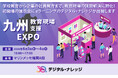 デジタル・ナレッジ、6/3～4「九州教育現場支援EXPO」に出展