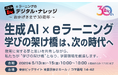 【5/13-15 EDIXセミナー】全28講演を発表。教育×AIの最前線を“その場で体感”