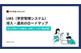 【無料ダウンロード開始！】ホワイトペーパー『LMS（学習管理システム） 導入・運用のロードマップ』