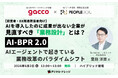 【gacco】AIエージェントで業務はここまで変わる〜AI-BPR 2.0 次世代BPRセミナー《ハイブリッド開催》