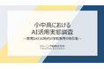 《小中高のAI活用実態調査》教員の約9割が効果実感。“AI活用成熟度”が高い学校ほど有用性評価も高い結果に