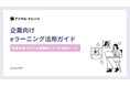 【無料ダウンロード開始！】ホワイトペーパー『企業向けeラーニング活用ガイド』