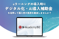 デジタル・ナレッジのeラーニングサービス【N-AcademyBIZ】が、「デジタル化・AI導入補助金2026」対象に認定