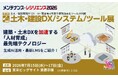 デジタル・ナレッジ、7/15～17 メンテナンス・レジリエンス2026 土木・建設DX/システム/ツール展に出展◆最先端テクノロジーで進める「人材育成」とは