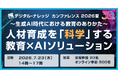 ［人材育成×生成AI］カンファレンスを7月23日開催