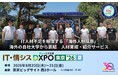 8/20～21「IT・情シス DXPO東京'26【夏】 IT人材育成・採用支援展」にてIT人材獲得の新たな一手をご提案