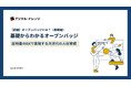 【無料ダウンロード開始！】ホワイトペーパー『基礎からわかる「オープンバッジ」〜証明書のDXで実現する次世代の人材育成〜』