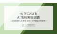 《大学のAI活用実態調査》 学生のAI活用拡大を受け、6割以上が「授業・課題・評価方法」を見直しへ