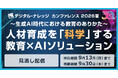 【見逃し配信 受付開始】［人材育成×生成AI］DK夏カンファレンス