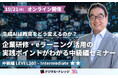 生成AIは教育をどう変えるのか？企業研修・eラーニング活用の実践ポイントがわかる教育×最先端セミナー《オンライン開催》中級編