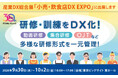 9/30-10/2 開催「産業DX総合展」教育DX×生成AIで現場教育を可視化
