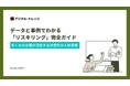 ホワイトペーパー『データと事例でわかる「リスキリング」完全ガイド』