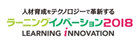 ラーニングイノベーション2018 7 4 6 出展のお知らせ 株式会社デジタル ナレッジのプレスリリース