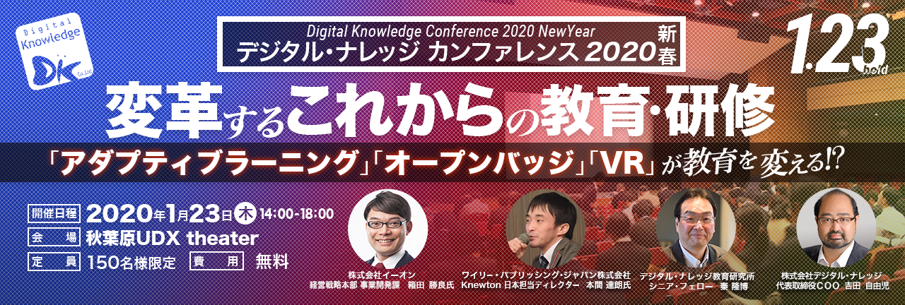 テクノロジ・サービス双方からみる『2020年の教育動向』、eラーニング専門ソリューション企業が新春イベントで解説《1月23日開催》
