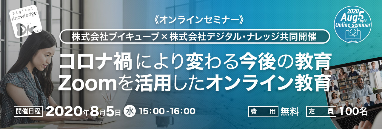 コロナ禍で変わる今後の教育！『LMS×Zoomを活用したオンライン教育』とは 株式会社ブイキューブ×株式会社デジタル・ナレッジ共催セミナー 8/5開催決定！