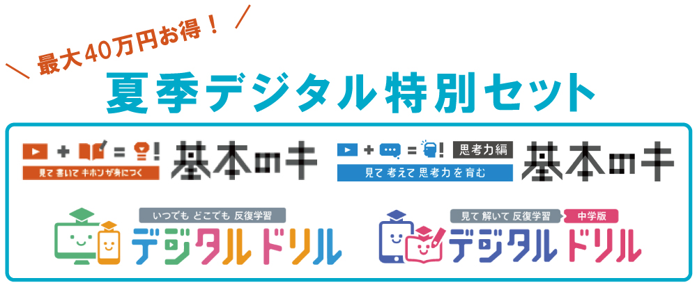 夏期講習で使える 小中学生向けデジタル教材が最大で40万円おトクになる 夏季 デジタル特別セット キャンペーンを開始 株式会社デジタル ナレッジのプレスリリース