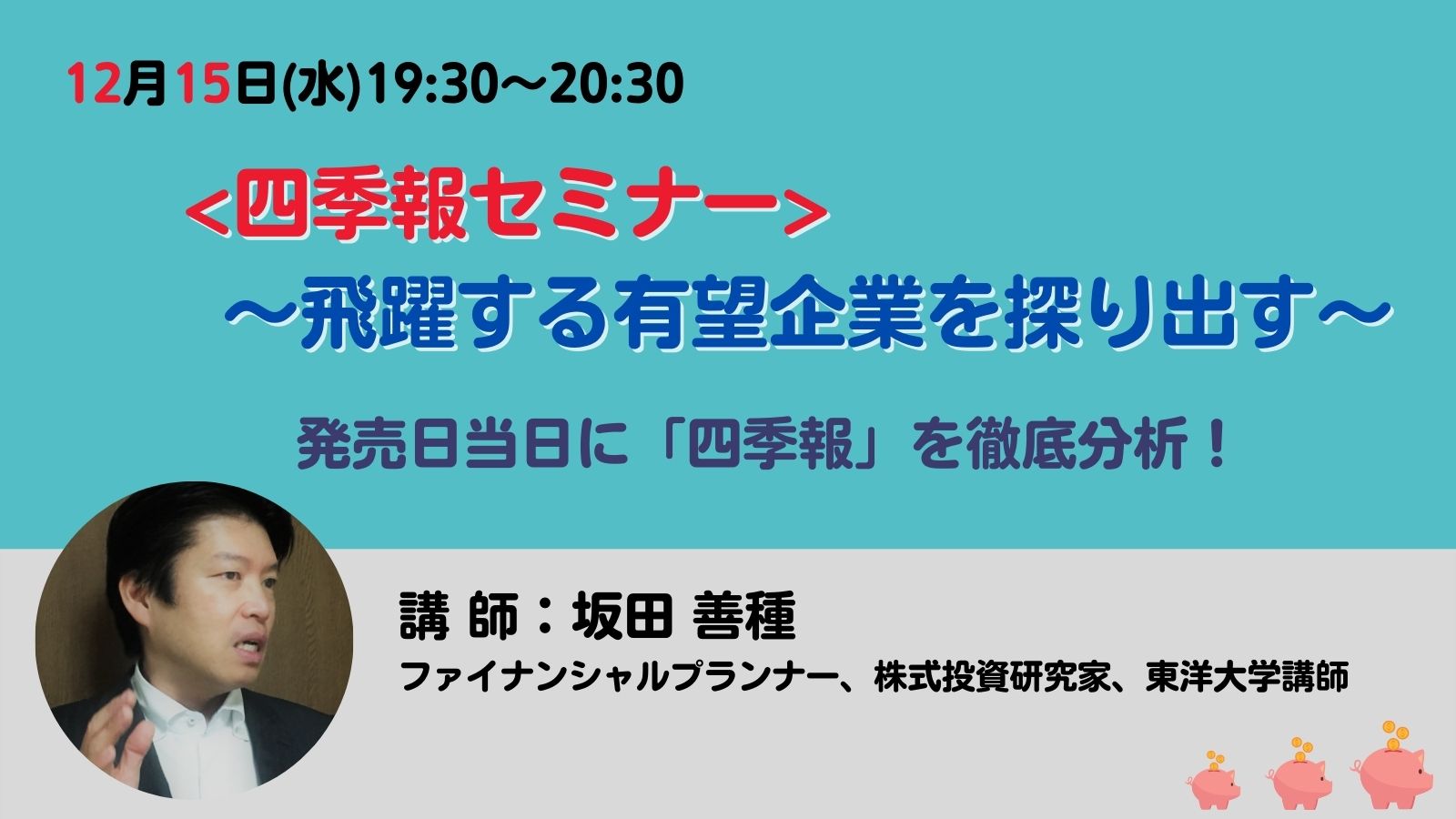 会社四季報 発売当日 四季報 セミナー 飛躍する有望企業を探り出す 12 15 水 19 30 オンライン開催決定 株式投資初心者の方必見 人気講師が ココだけの話 を教えます 株式会社デジタル ナレッジのプレスリリース
