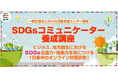 ビジネス現場でのSDGs推進・実践・説明力を身に付ける 『SDGsコミュニケーター養成講座』～事前講義動画と1日集中の対面講座受講でSDGs応用を習得し即戦力に～