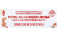 《無料オンライン講座》「デジタル・ナレッジ 新春カンファレンス2022」1/26（水）開催決定！