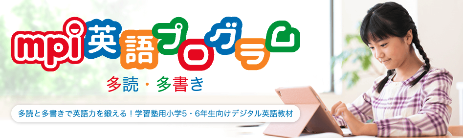 読んで変わる 書いて変わる 生徒が変わる 英語脳がぐんと育つ 学習塾用 小学校高学年向けデジタル英語教材 Mpi英語 プログラム多読 多書き 提供開始 株式会社デジタル ナレッジのプレスリリース